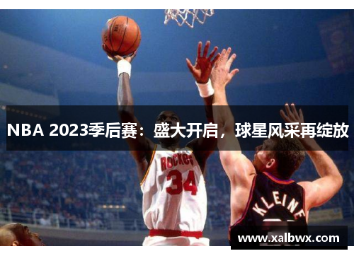 NBA 2023季后赛：盛大开启，球星风采再绽放