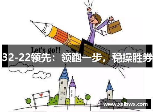 32-22领先：领跑一步，稳操胜券